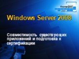 Windows Server 2008. Совместимость существующих приложений и подготовка к сертификации