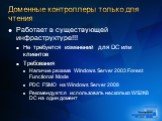 Работает в существующей инфраструктуре!!! Не требуется изменений для DC или клиентов Требования Наличие режима Windows Server 2003 Forest Functional Mode PDC FSMO на Windows Server 2008 Рекомендуется использовать несколько WS2K8 DC на один домент