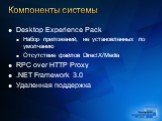 Компоненты системы. Desktop Experience Pack Набор приложений, не установленных по умолчанию Отсутствие файлов DirectX/Media RPC over HTTP Proxy .NET Framework 3.0 Удаленная поддержка