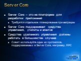 Server Core – это не платформа для разработки приложений Требуется отдельное планирование при миграции Server Core поддерживает средства управления, утилиты и агентов Средства удаленного управления должны работать в большинстве случаев Совет: используйте один из протоколов, поддерживаемых в Server C