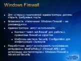 Для «старых» приложений админстраторы должны открыть требуемые порты Возможность отключения Windows Firewall – не рекомендуется Администраторы могут использовать: Контекст ‘netsh advfirewall’ для работы с правилами firewall из скриптов Шаблоны мастера Security Configuration для конфигурации серверов
