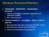 Запрещены обновления защищенных ресурсов Только программы установки, известные ОС (Windows Update) ACL для ресурсов Распространяется на файлы, папки и ключи реестра Большинство ключевых модулей ОС (EXE и DLL) Большинство ключей реестра (HKCR) Папки, используемые ресурсами ОС