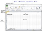 Окно табличного процессора Excel