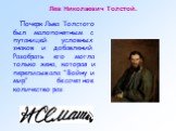 Почерк Льва Толстого был малопонятным с путаницей условных знаков и добавлений. Разобрать его могла только жена, которая и переписывала "Войну и мир" бессчетное количество раз. Лев Николаевич Толстой.