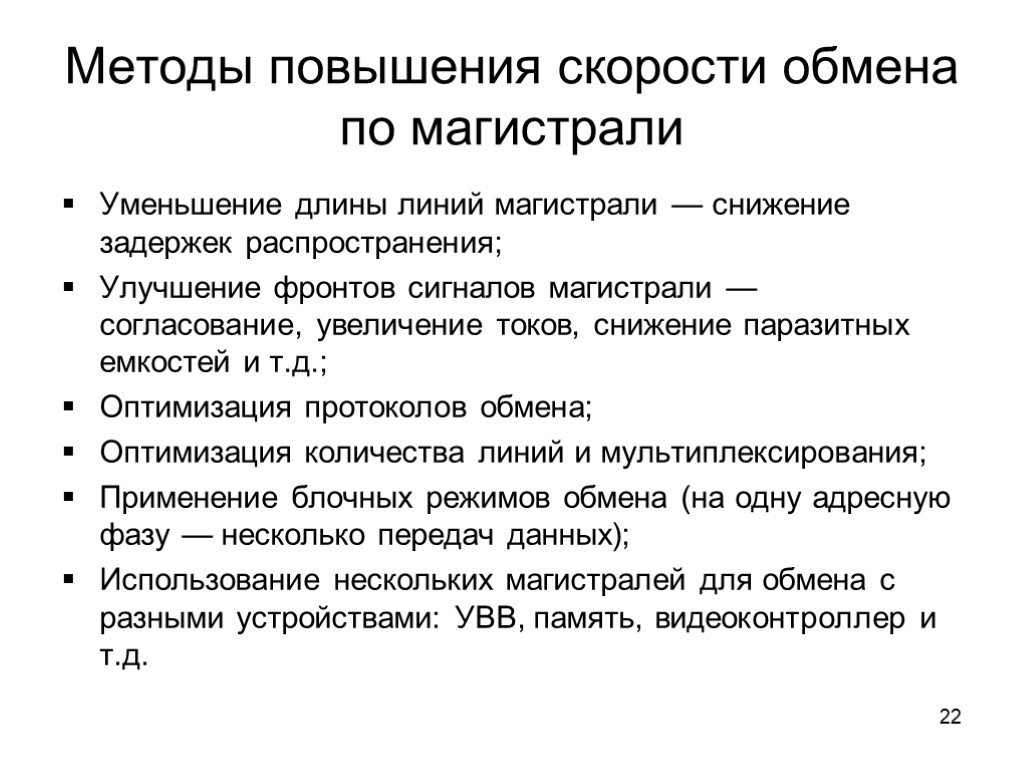 Скорость обмена информации. Методы повышения скорости передачи информации. Увеличение скорости обмена информацией. Возрастание скорости обмена информацией. Основные режимы обмена по магистрали.