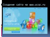Создание сайта на www.ucoz.ru