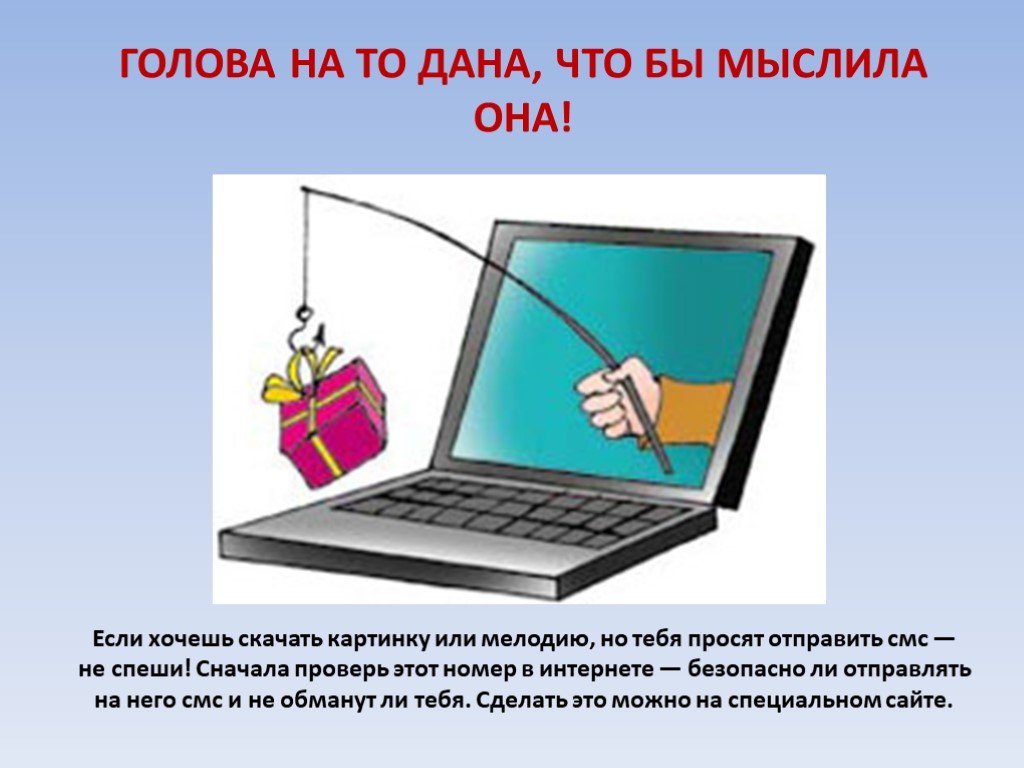 Абонент интернета. Не спеши отправлять смс картинки безопасный интернет. Совет не спеши отправлять смс. Не торопись отправлять смс картинка. Не спеши отправлять SMS картинка для ребенка.