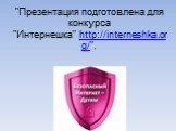 "Презентация подготовлена для конкурса "Интернешка" http://interneshka.org/".