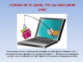 ГОЛОВА НА ТО ДАНА, ЧТО БЫ МЫСЛИЛА ОНА! Если хочешь скачать картинку или мелодию, но тебя просят отправить смс — не спеши! Сначала проверь этот номер в интернете — безопасно ли отправлять на него смс и не обманут ли тебя. Сделать это можно на специальном сайте.