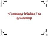 Установка Windows 7 на компьютер: