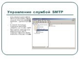 Управление службой SMTP. Для управления службой SMTP необходимо открыть оснаску консоли управления Windows – Диспетчер служб IIS. В списке доступных серверов имеется и указатель на службу SMTP. При выборе закладки для виртуального SMTP-сервера откроется список доменов и текущих сеансов.