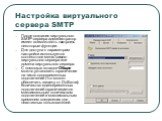 Настройка виртуального сервера SMTP. После создания виртуального SMTP-сервера администратор имеет возможность настроить некоторые функции. Для доступа к параметрам настройки используется контекстное меню самого виртуального сервера или домена виртуального сервера. С помощью вкладки Общие можно устан