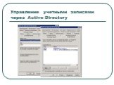 Управление учетными записями через Active Directory