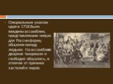 Специальным указом царя в 1718 были введены ассамблеи, представлявшие новую для России форму общения между людьми. На ассамблеях дворяне танцевали и свободно общались, в отличие от прежних застолий и пиров.