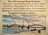 Мост Императора Петра Великого (Большеохтинский) построен недалеко от места впадения в Неву реки Охты. Этот мост имеет крепления в виде ажурных арок. Они называются фермы. В центральной части моста установлены башни-маяки из гранита.
