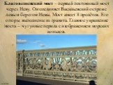 Благовещенский мост – первый постоянный мост через Неву. Он соединяет Васильевский остров с левым берегом Невы. Мост имеет 8 пролётов. Его опоры выполнены из гранита. Главное украшение моста – чугунные перила с изображением морских коньков.