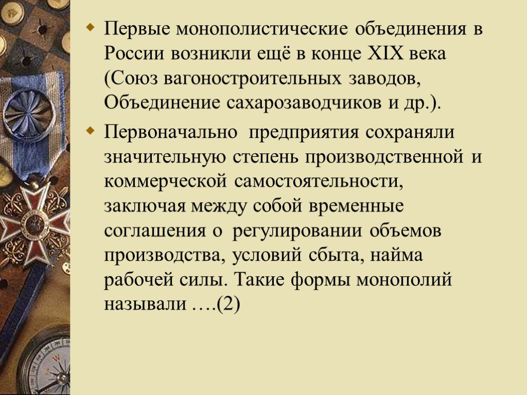 Монополистические объединения. Первые монополистические объединения. Монополистические объединения в России. Первые монополистические объединения появились в России в. В конце XIX века в России впервые появились.