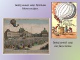 Воздушный шар братьев Монгольфье. Воздушный шар над Версалем.