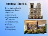 Соборы Парижа. В это время была построена Сент-Шапель и значительно продвинулись работы по строительству Собора Парижской Богоматери.
