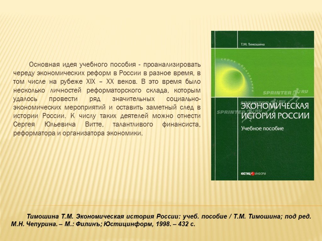 Учеб пособие под ред. Тимошина т.м. экономическая история России. Чепурина, м. с. с. с. м.. Т.М. Тимошина учебники. Тимошина и.в. диссертация.