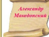 Александр Македонский