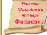 Усиление Македонии при царе Филиппе 11