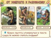 Древнейшие люди Неандертальцы Человек разумный