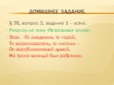 Домашнее задание. § 26, вопрос 3, задание 1 – устно. Рисунок на тему «Петровская эпоха». Эссе: «То академик, то герой, То мореплаватель, то плотник – Он всеобъемлющей душой, На троне вечный был работник».