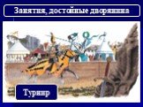 Турнир