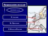 Направления походов. завоевательные В Англию Во Францию В Южную Италию