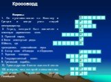 Я И Ц Е Р Г Н В Д. Вопросы: 1. Он путешествовал по Востоку и Греции и везде учил людей виноградарству. 2. Город, который был захвачен с помощью деревянного коня. 3. Простой народ. 4.Тесно сомкнутые ряды. 5.Место, где проводились олимпийские игры. 6. Автор поэм «Илиада» и «Одиссеи». 7. Торговая площа