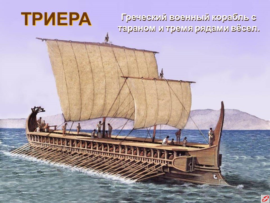 Как назывались греческие корабли. Афинская трирема. Древнегреческий корабль трирема. Греческий корабль в древней Греции Триера. Триер корабль древней Греции.