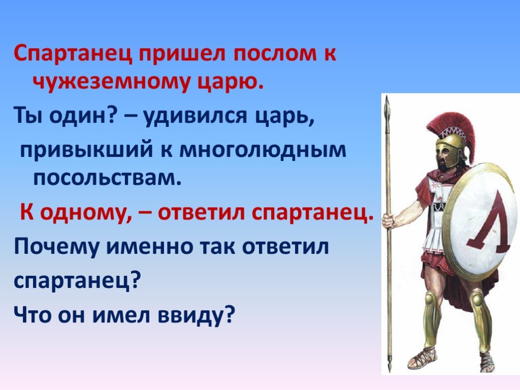 Царь афин. Спартанская лаконичная речь. Спартанец пришел послом к чужеземному царю. Лаконичность спартанцев.