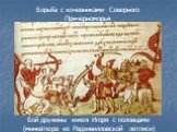 Бой дружины князя Игоря с половцами (миниатюра из Радзивилловской летписи)