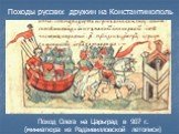 Поход Олега на Царьград в 907 г. (миниатюра из Радзивилловской летописи)