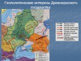 Геополитические интересы Древнерусского государства