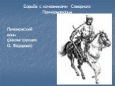 Печенежский воин (реконструкция О. Федорова)