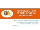 Контрольный тест по теме «Право на образование». Автор: Семкова Наталья Владимировна – учитель истории I категории МБОУ «СОШ №10» МАОУ «СОШ №7» 2015 год