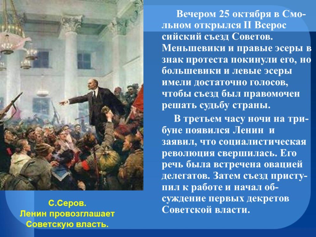 Источником власти провозглашается. Октябрьское вооруженное восстание 1917 года 2 съезд советов. Власть советов была провозглашена. Ленин провозглашает советскую власть. Ленин провозглашает советскую власть 1947.
