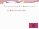 На каком полуострове жили греческие племена? «На Балканском полуострове»