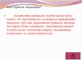 Как строили пирамиды? «Каменотёсы добывали и обтёсывали куски камня. Их привязывали к салазкам и передвигали с помощью круглых деревянных чурбаков, которые всё время были влажными. Для подъёма камней использовали наклонную дорогу, выложенную кирпичами из высушенного ила.»