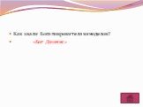 Как звали Бога покровителя виноделов? «Бог Дионис»