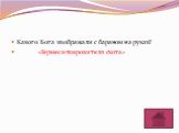 Какого Бога изображали с бараном на руках? «Гермеса-покровителя скота»