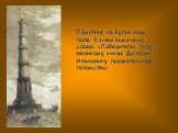 Памятник на Куликовом поле. На нем высечены слова: «Победителю татар, великому князю Дмитрию Ивановичу признательное потомство»
