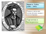 Франсуа Рабле. (1494 – 1553). Говорил о том, что человек должен жить в новом обществе. «Гаргантюа и Пантагрюэль»