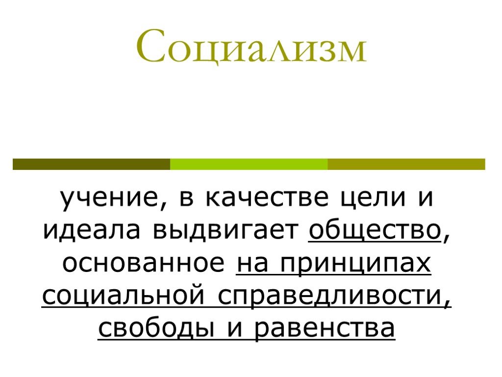 Доктрины социализма. Общество, основанное на социальной справедливости. Учение социализма. Равенство справедливость социализм. Учение, основанное на идеях социальной справедливости.