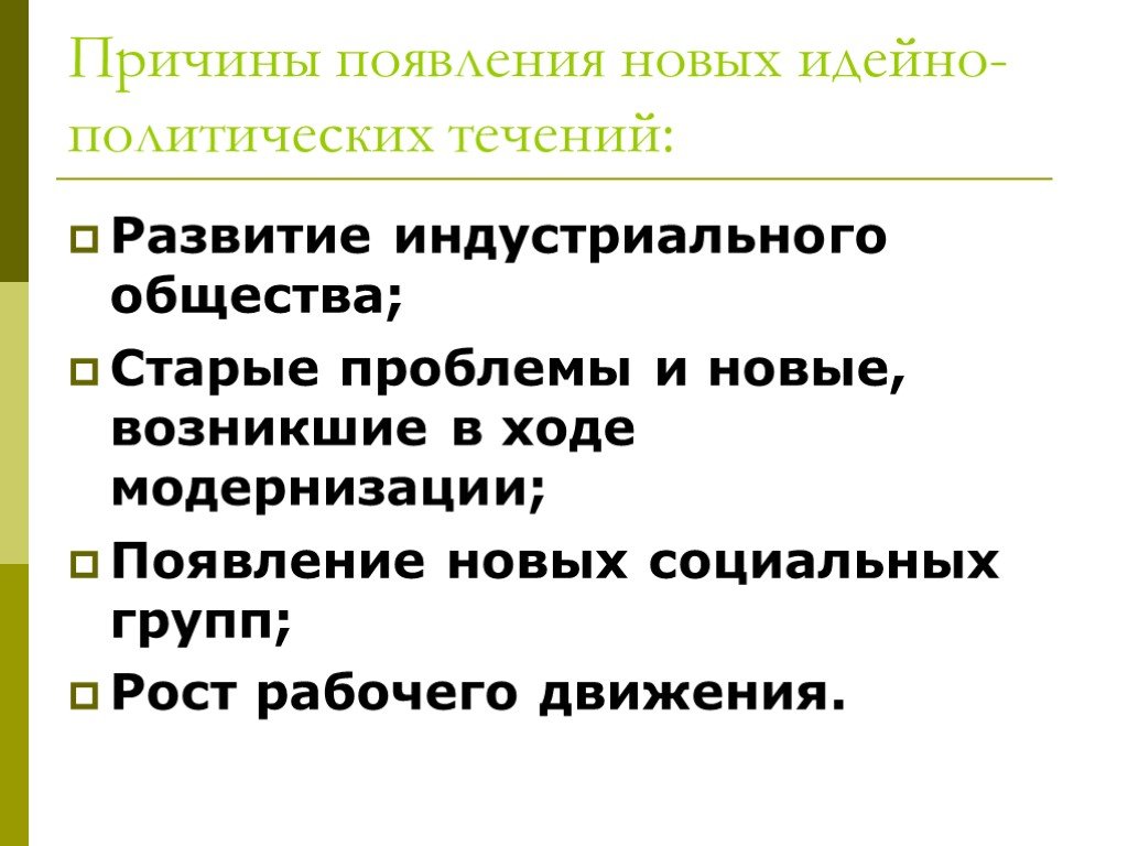 Идейно политический. Причины возникновения политических движений. Причины возникновения либерального движения кратко. Причины возникновения социальных групп. Причины возникновения идейные течения.