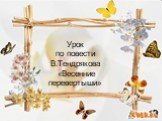 Урок по повести В.Тендрякова «Весенние перевертыши»