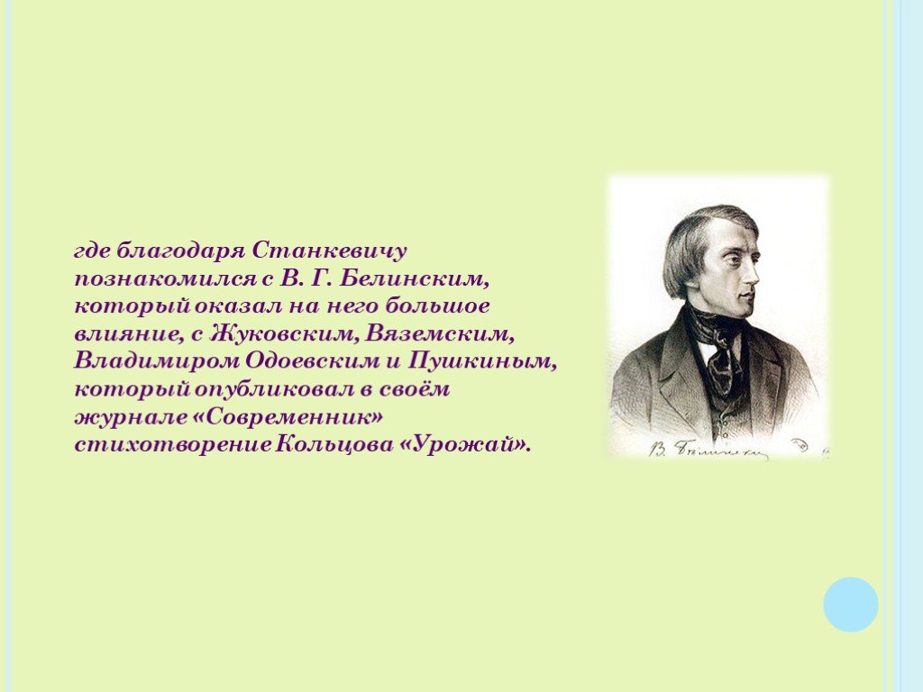 Где благодаря. Презентация Кольцова. Кольцов 6 класса. Где Федор Иванович познакомился с в а Жуковским. Кольцов и Жуковский.