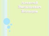 Алексей Васильевич Кольцов